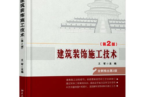 建築裝飾施工技術（第2版）(2014年北京大學出版社出版的圖書)