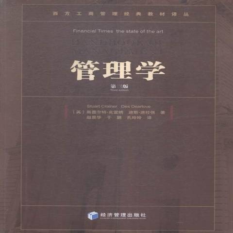 管理學(2016年經濟管理出版社出版的圖書)