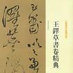 王鐸草書卷精典·草書送一章詩三首