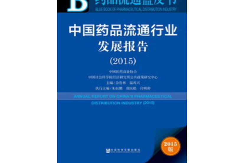 中國藥品流通行業發展報告(2015)