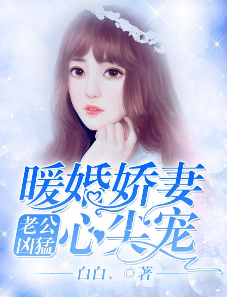 老公兇猛：暖婚嬌妻心尖寵