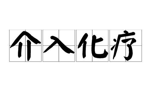 介入化療