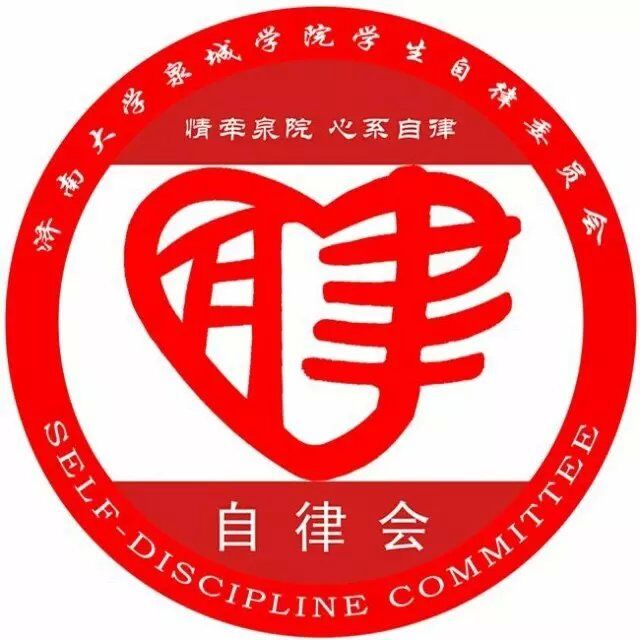 濟南大學泉城學院自律會