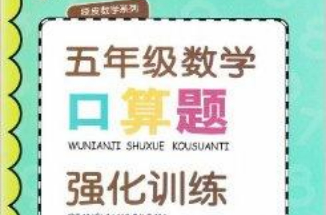 綠皮數學系列口算題強化訓練五年級5年級