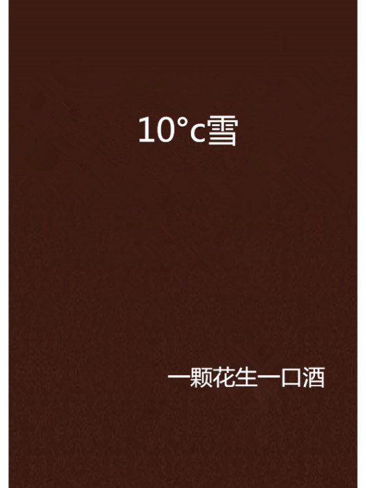 10°c雪