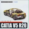 CATIA V5 R20高級套用