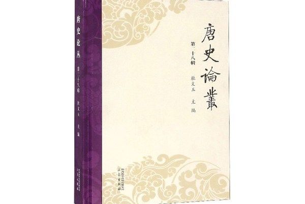 唐史論叢（第二十八輯）