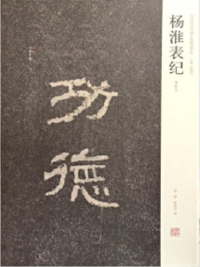 楊淮表記(2008年河南美術出版社出版的圖書)