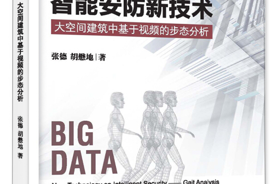 智慧型安防新技術——大空間建築中基於視頻的步態分析