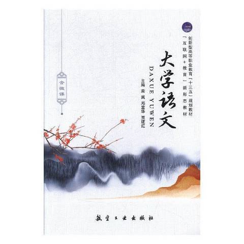 大學語文(2010年中航出版有限公司出版的圖書)