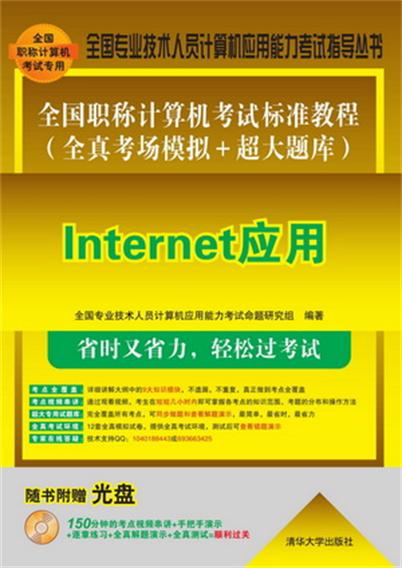 全國職稱計算機考試標準教程（全真考場模擬+超大題庫）——Internet套用