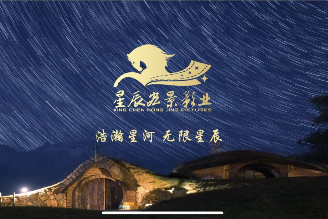 星辰宏景影業（北京）有限公司