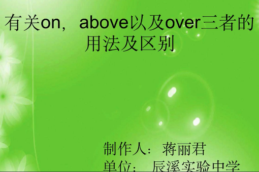 有關on,above, over三者之間的用法及區別