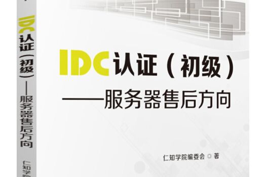 IDC認證（初級）：伺服器售後方向