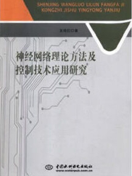 神經網路理論方法及控制技術套用研究