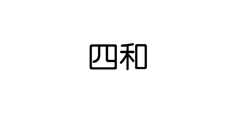 四和(漢語辭彙)