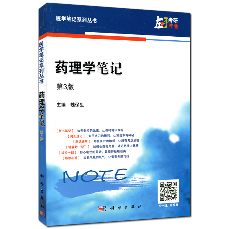 醫學筆記系列叢書：藥理學筆記