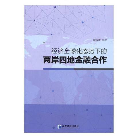 經濟全球化態勢下的兩岸四地金融合作