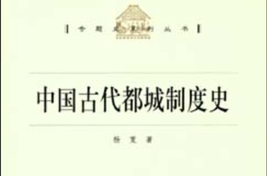 中國古代都城制度史