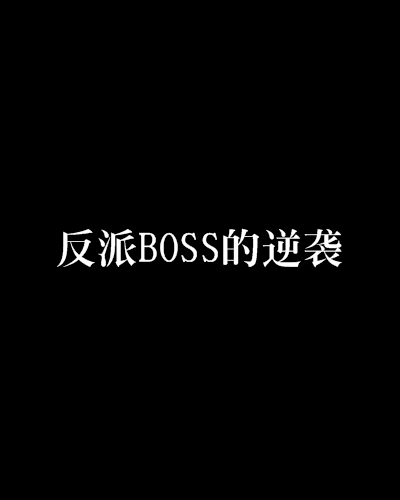 反派BOSS的逆襲