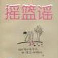 搖籃謠(2002年雲南人民出版社出版的圖書)