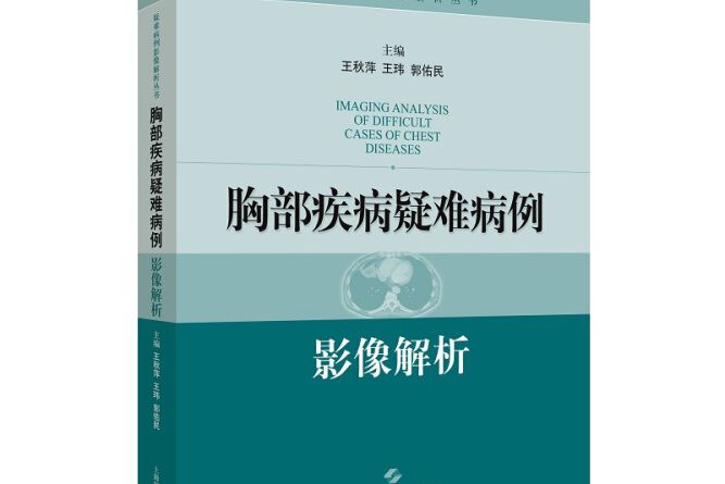 胸部疾病疑難病例影像解析