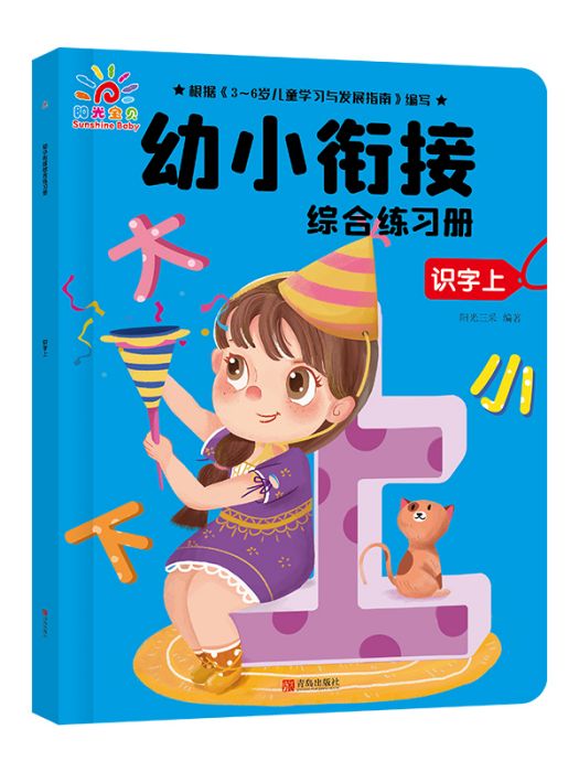 幼小銜接綜合練習冊·識字（上）