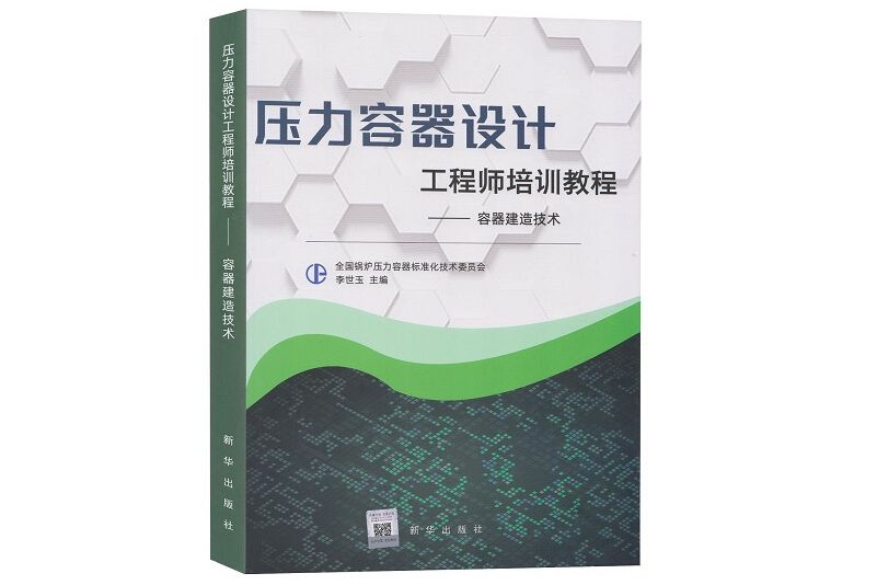 壓力容器設計工程師培訓教程——容器建造技術