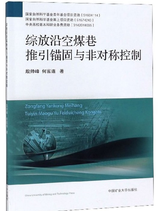 綜放沿空煤巷推引錨固與非對稱控制