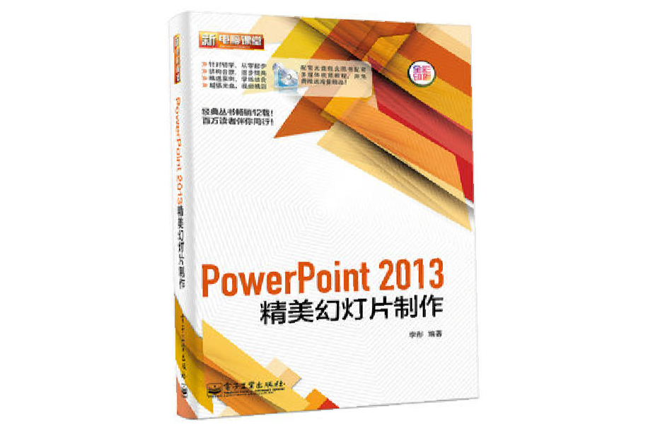 PowerPoint 2013精美幻燈片製作（含DVD光碟1張）（全彩）