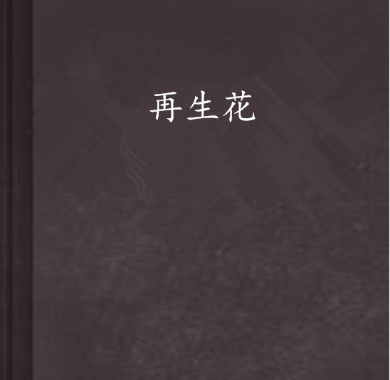 再生花(言情小說)