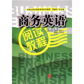 全新立體化商務英語系列教程：商務英語閱讀教程