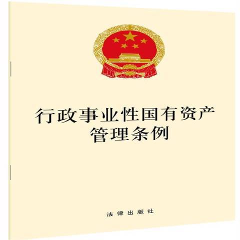 行政事業性國有資產管理條例(2021年法律出版社出版的圖書)