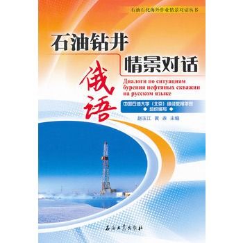 石油鑽井俄語情景對話