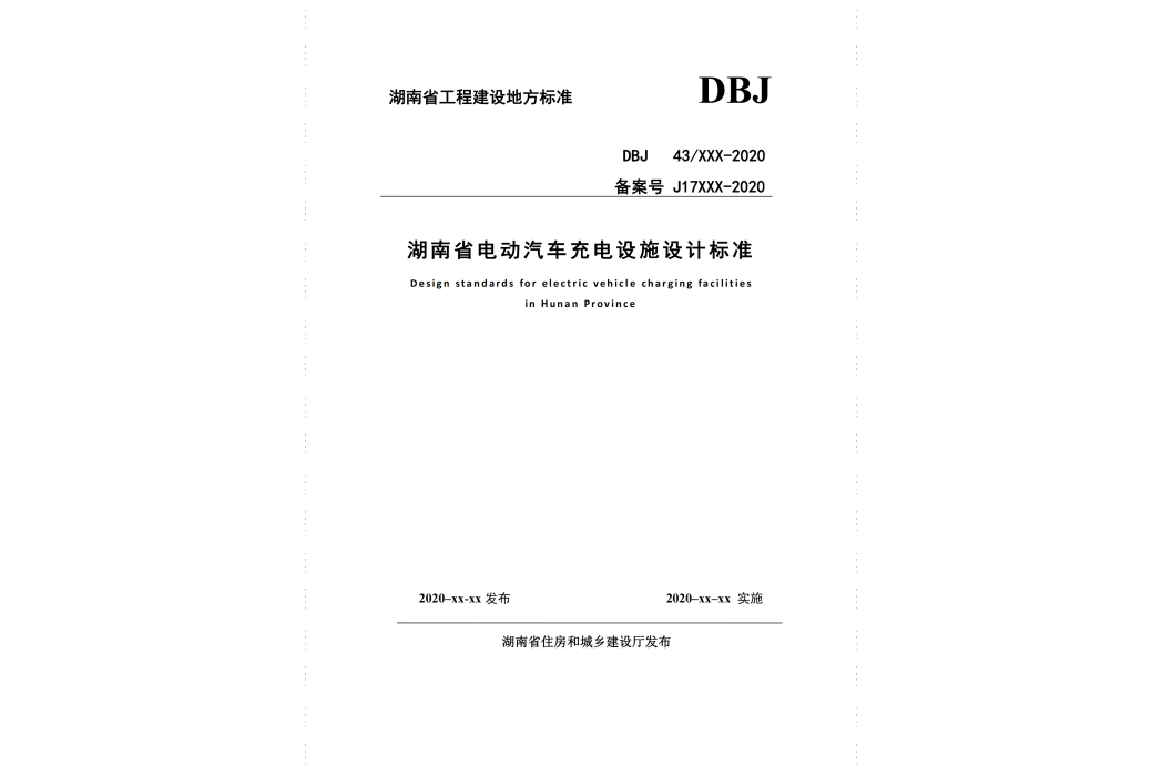 湖南省電動汽車充電設施設計標準