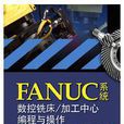 FANUC系統數控銑床/加工中心編程與操作