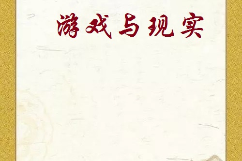 遊戲與現實(雲淡風微創作的網路小說)