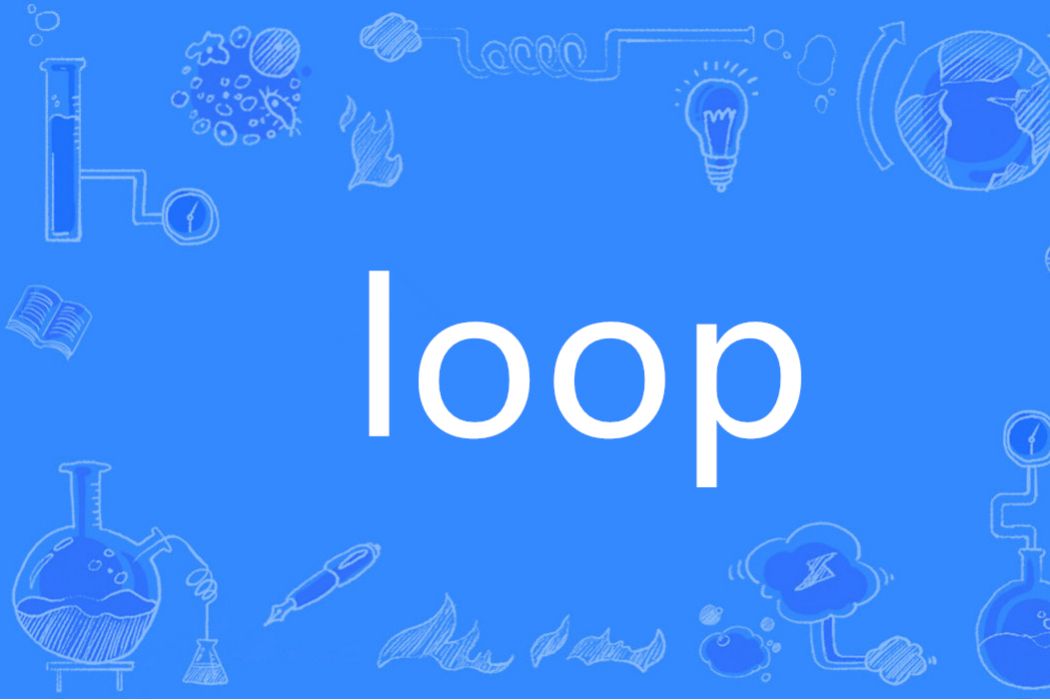 Loop(英語單詞)