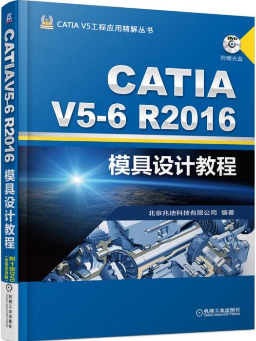 CATIAV5-6R2016模具設計教程