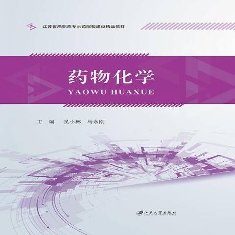 藥物化學(2018年江蘇大學出版社出版的圖書)