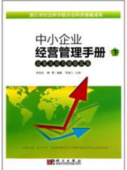 中小企業知識讀本（下）——政策法規與保險實務