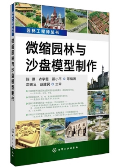 園林工程師叢書：微縮園林與沙盤模型製作