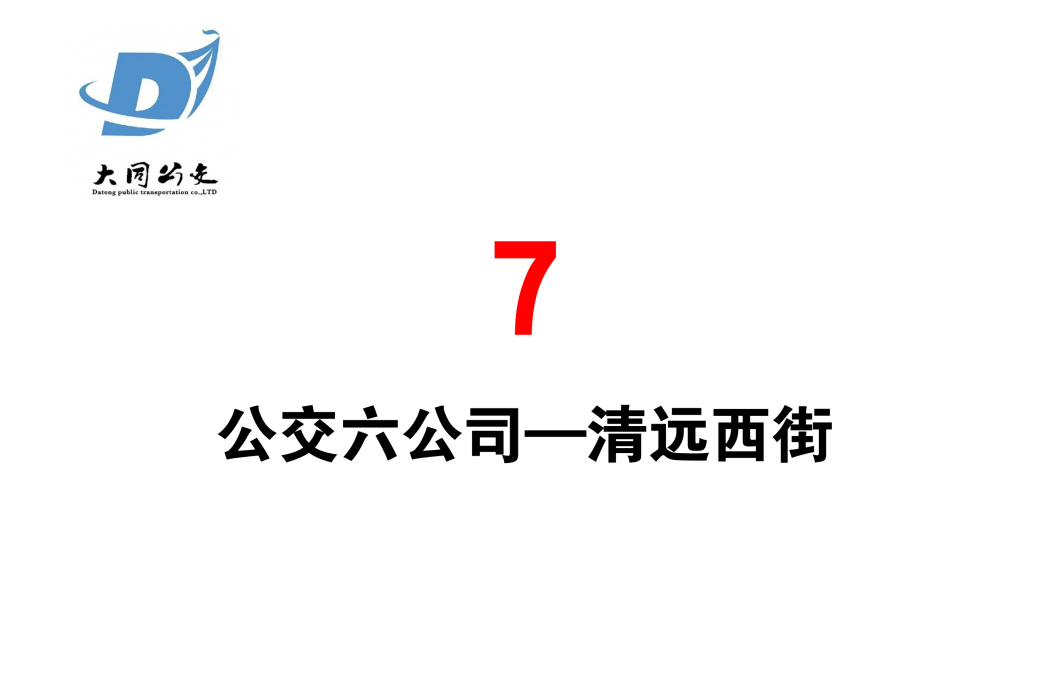 大同公交7路