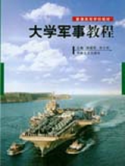 大學生軍事教程(中南大學出版社2006年出版的圖書)