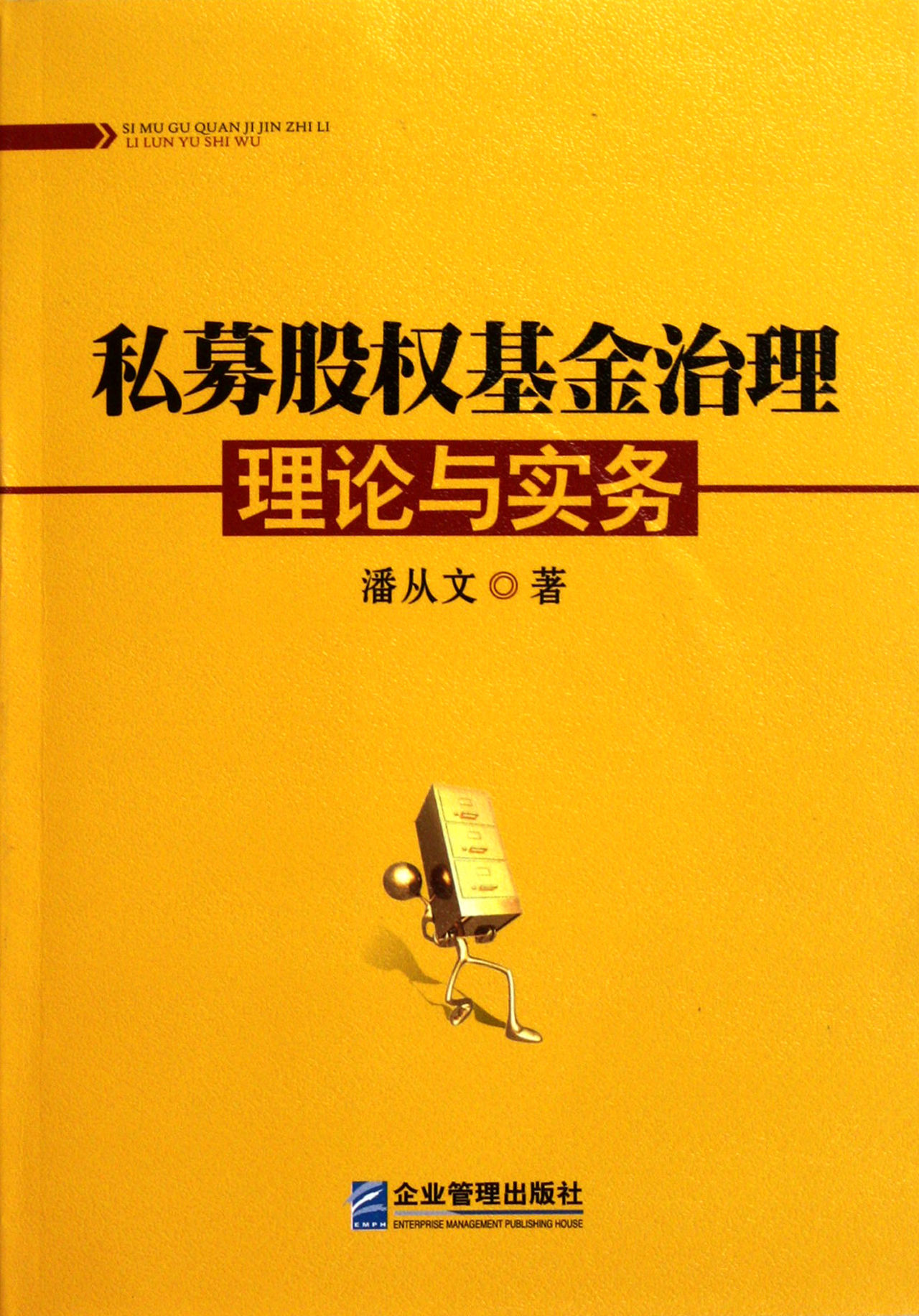 私募股權基金治理理論與實務