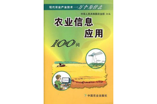 農業信息套用100問