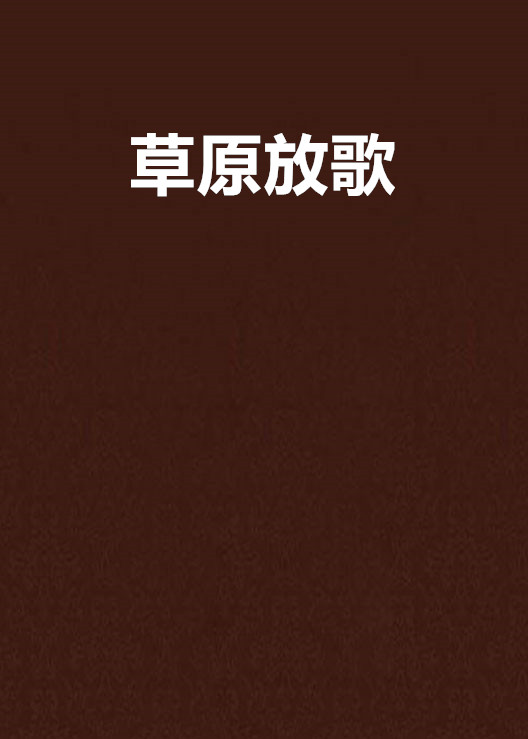 草原放歌(明然著網路小說)