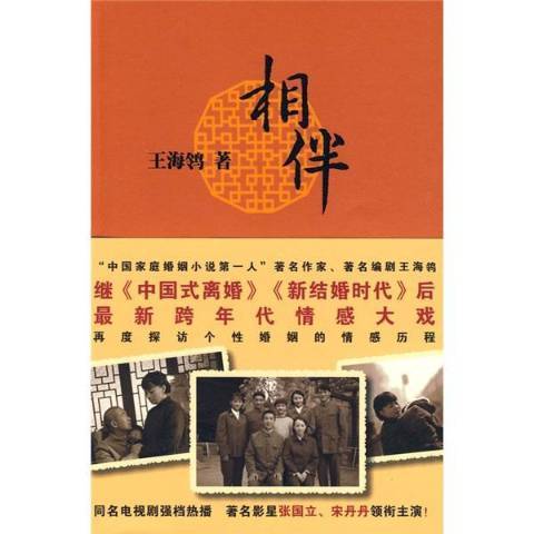 相伴(2009年作家出版社出版的圖書)