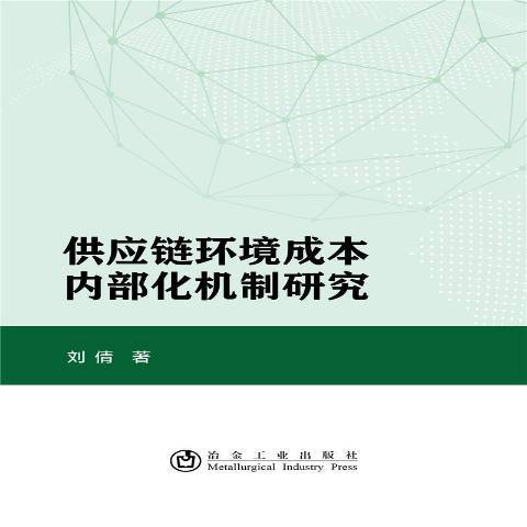 供應鏈環境成本內部化機制研究