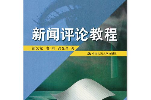 新聞評論教程(1998年中國人民大學出版社出版的圖書)